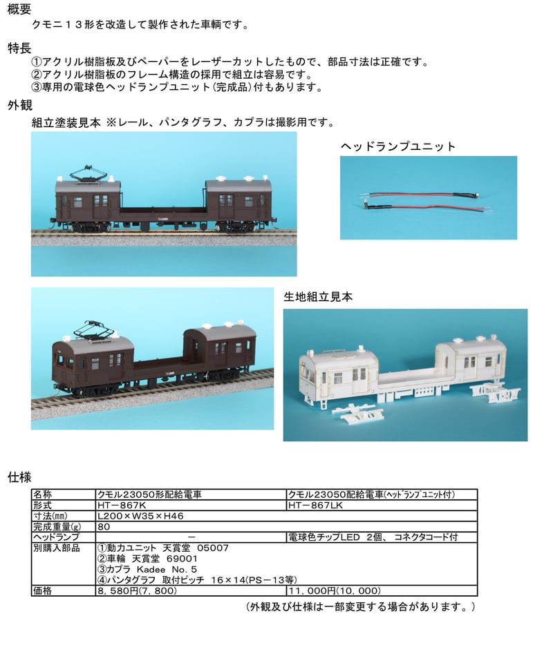 HOゲージ 1/80 国鉄クモル23050形配給電車(ヘッドランプユニット付