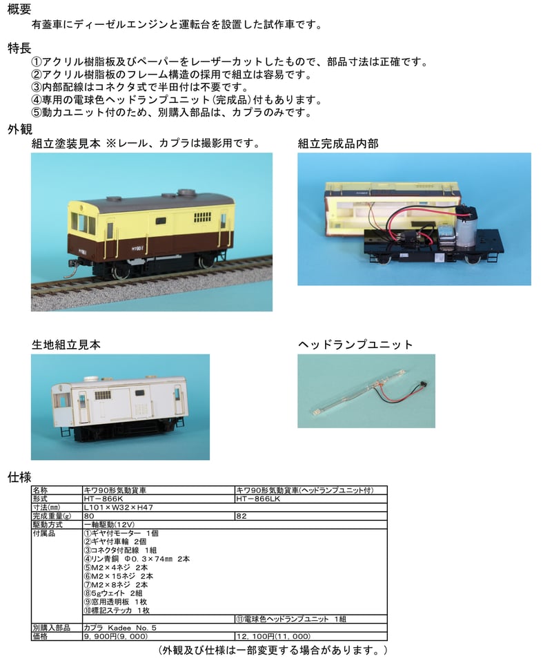 HOゲージ 1/80 国鉄キワ90形気動貨車組立キット(ヘッドランプユニット