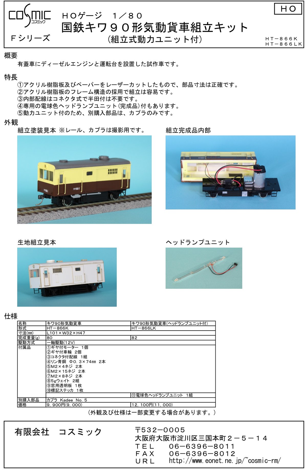 HOゲージ 1/80 国鉄キワ90形気動貨車組立キット(ヘッドランプユニット