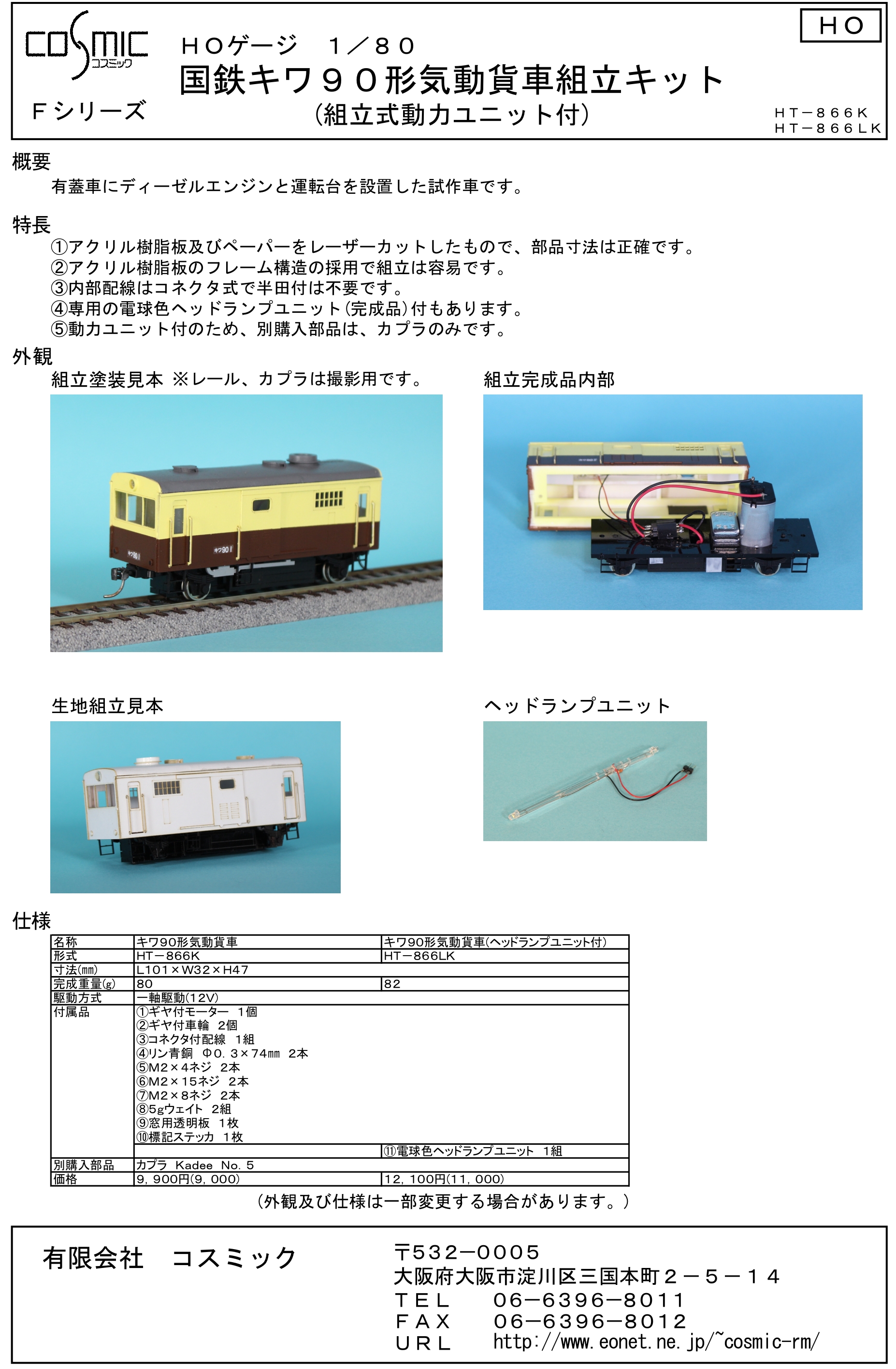 HOゲージ 1/80 国鉄キワ90形気動貨車組立キット(ヘッドランプユニット