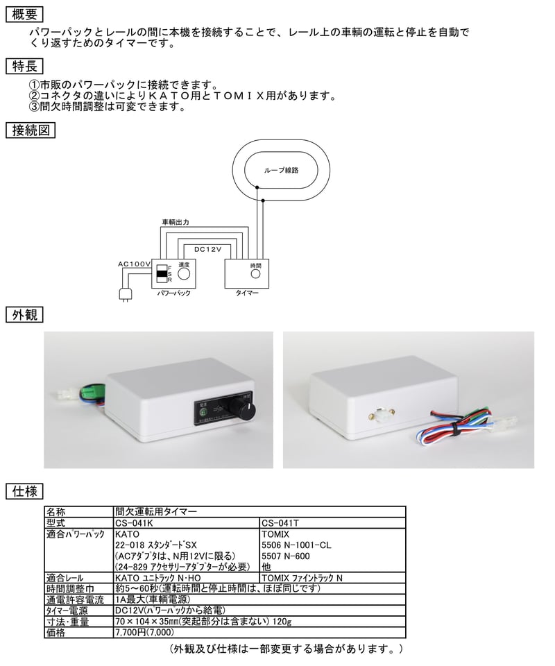 間欠運転用タイマー TOMIX用 | 鉄道模型 cosmic