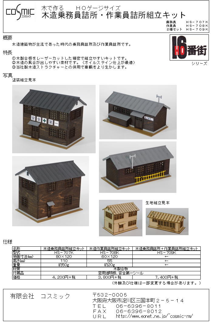 HOゲージサイズ 木造乗務員詰所+作業員詰所組立キット | 鉄道模型 cosmic