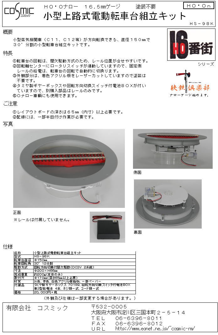 HO・Oナローサイズ 小型上路式電動転車台組立キット | 鉄道模型 cosmic