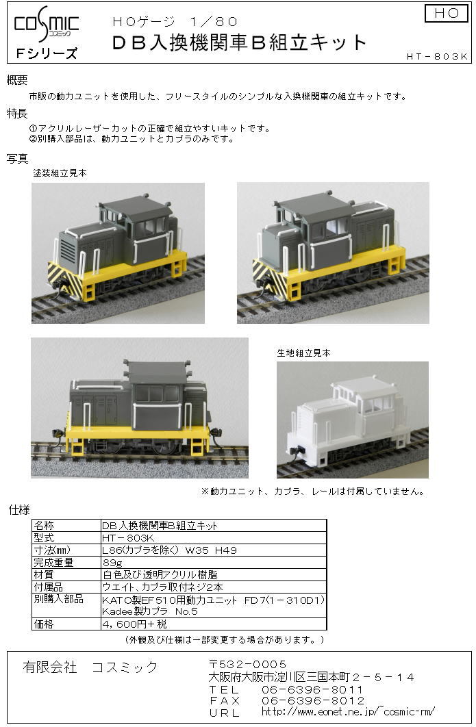 HOゲージ DB入換機関車B組立キット | 鉄道模型 cosmic