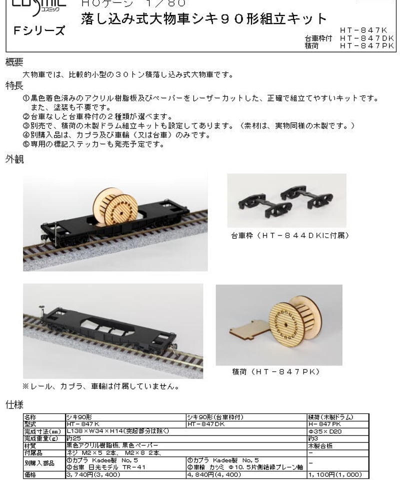 HOゲージ 落し込み式大物車シキ90形組立キット | 鉄道模型 cosmic HOゲージ 落し込み式大物車シキ90形組立キット | 鉄道模型 cosmic