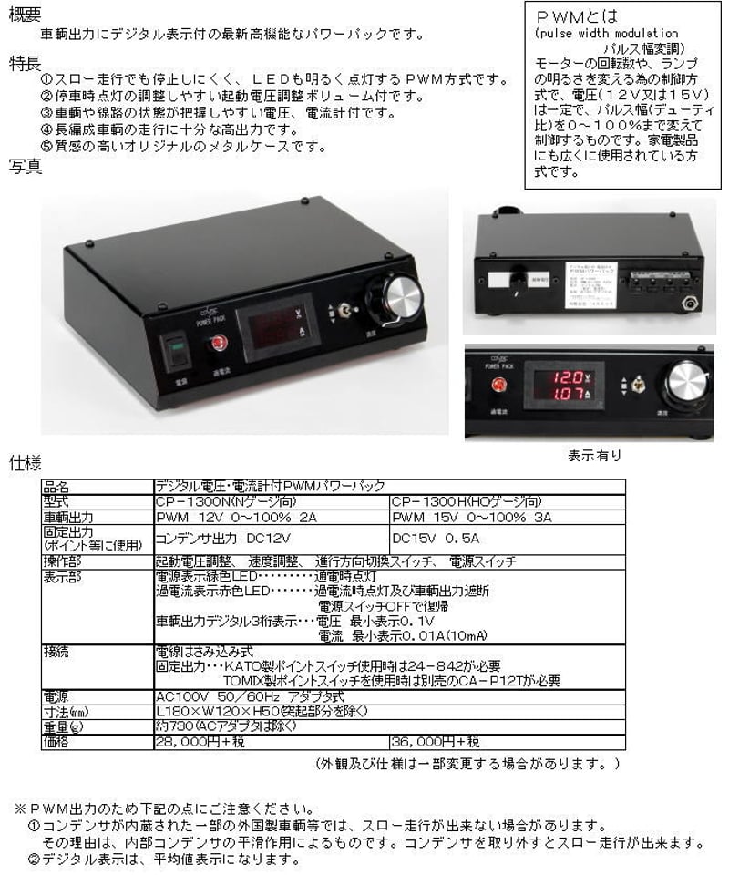デジタル電圧・電流計付PWMパワーパック(Nゲージ向) | 鉄道模型 cosmic