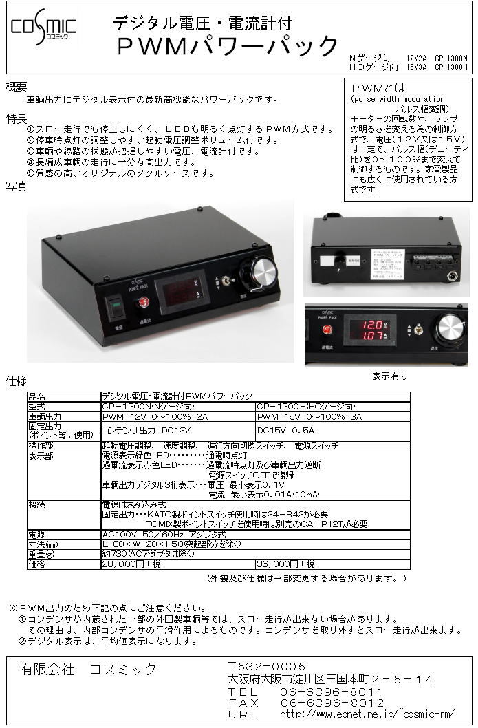 デジタル電圧・電流計付PWMパワーパック(Nゲージ向) | 鉄道模型 cosmic