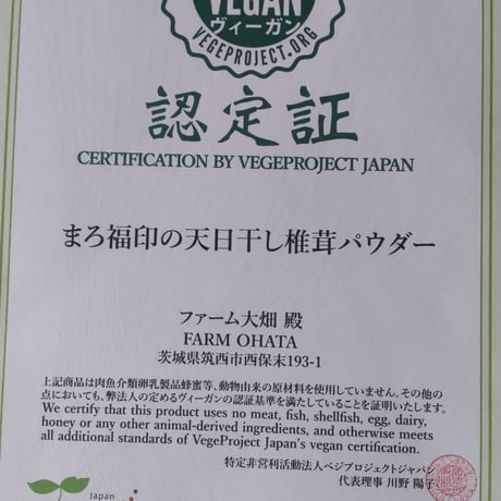 天日干し椎茸パウダー　ヴィーガン認証取得済み