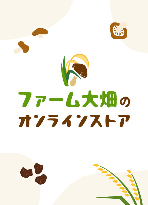 ファーム大畑オンラインストア