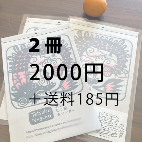 永野徹子　2024切り絵カレンダー（2冊）