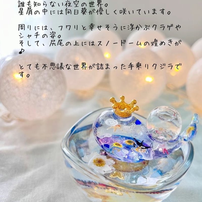 潤う手乗りクジラ【スノードーム】〜夜空に咲く向日葵とシャチ物語