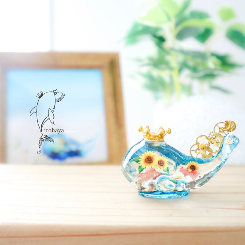 潤う手乗りクジラ〜金魚が住む水のひまわり畑〜 | irohaya.