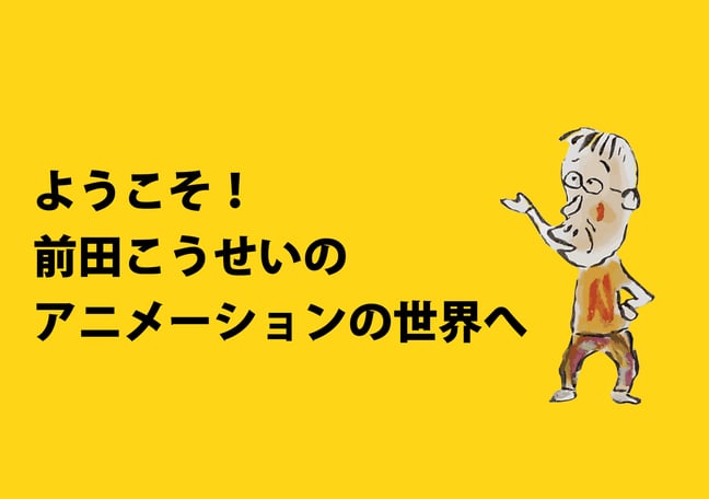 前田こうせい・一期一会