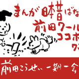 前田こうせい・一期一会