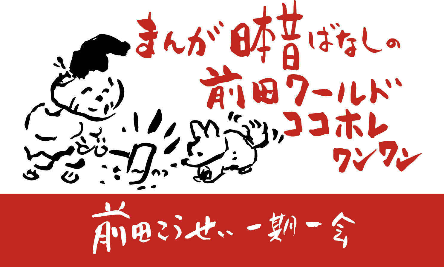 前田こうせい・一期一会