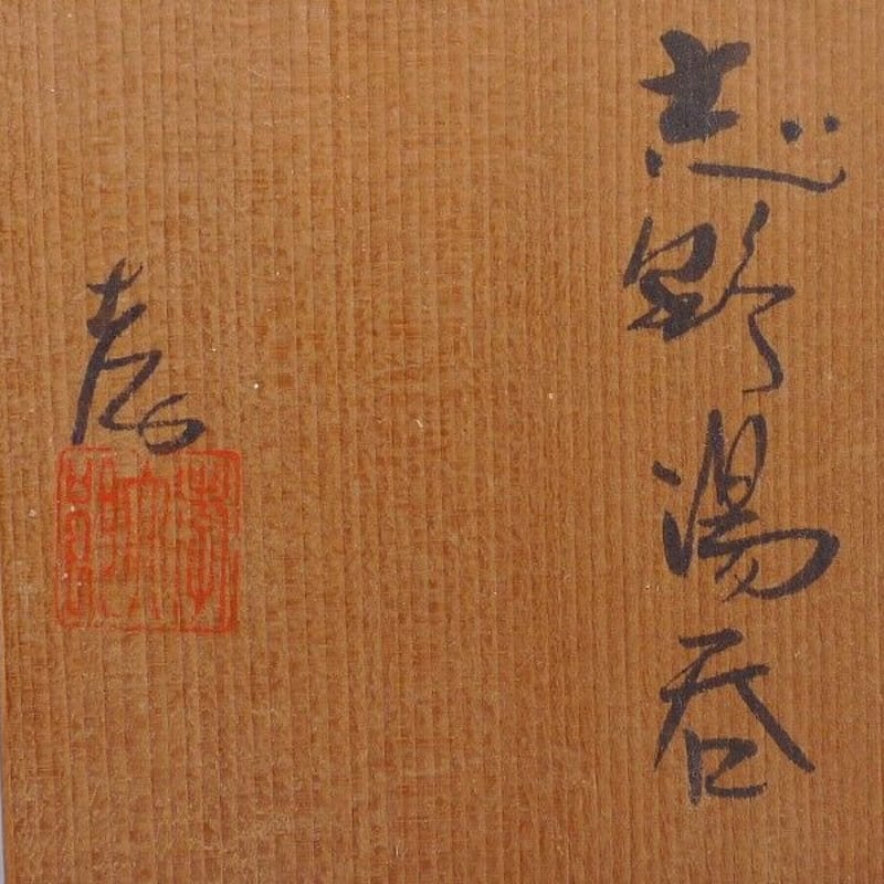 孝龍窯 林孝太郎 志野焼 湯呑 | 昔縁