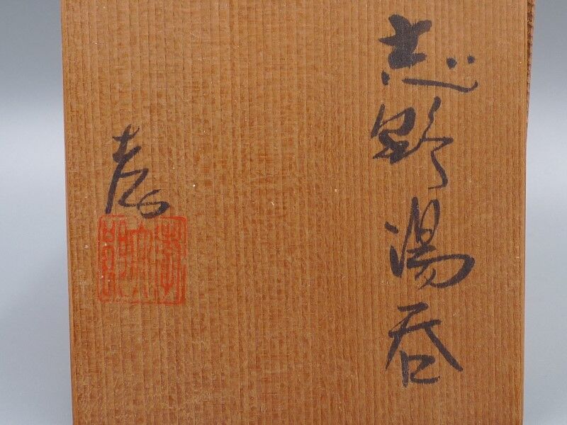 孝龍窯 林孝太郎 志野焼 湯呑 | 昔縁 孝龍窯 林孝太郎 志野焼 湯呑 | 昔縁