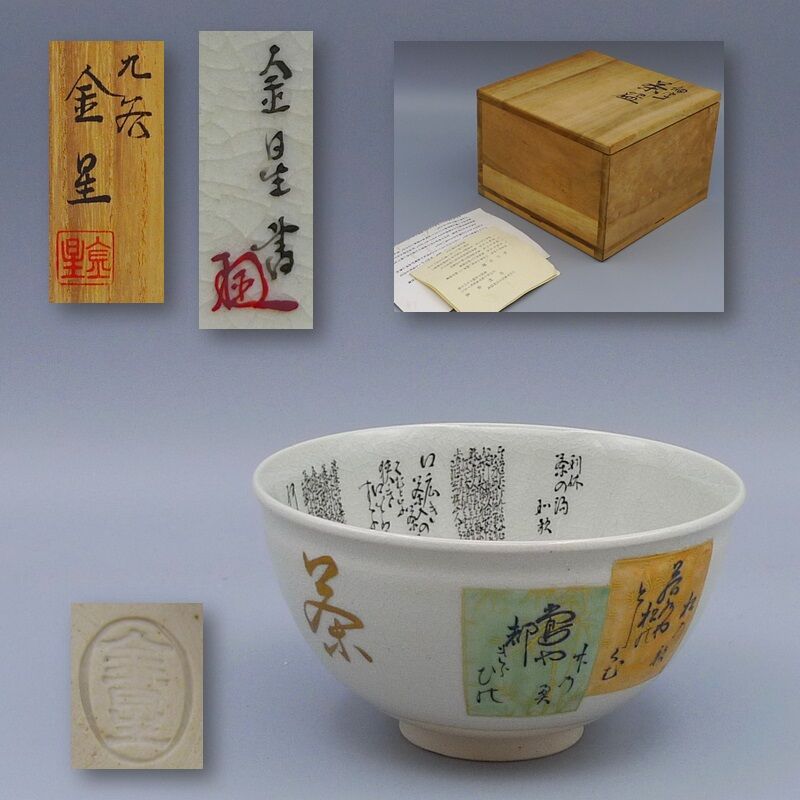 九谷焼 細字名工 田村金星 和歌細字茶碗 | 昔縁