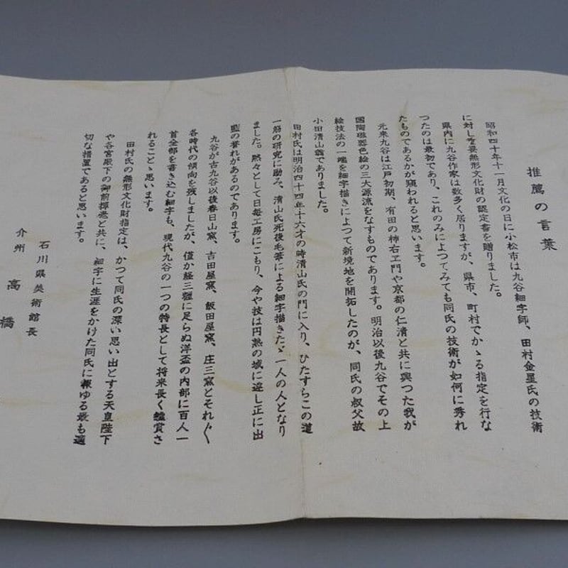九谷焼 細字名工 田村金星 和歌細字茶碗 | 昔縁