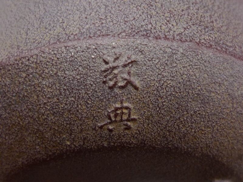 釜師 高橋敬典作 鉄製 竹地紋 銚子 | 昔縁