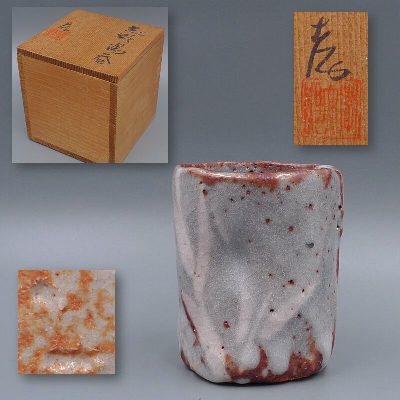 孝龍窯 林孝太郎 志野焼 湯呑 | 昔縁 孝龍窯 林孝太郎 志野焼 湯呑 | 昔縁