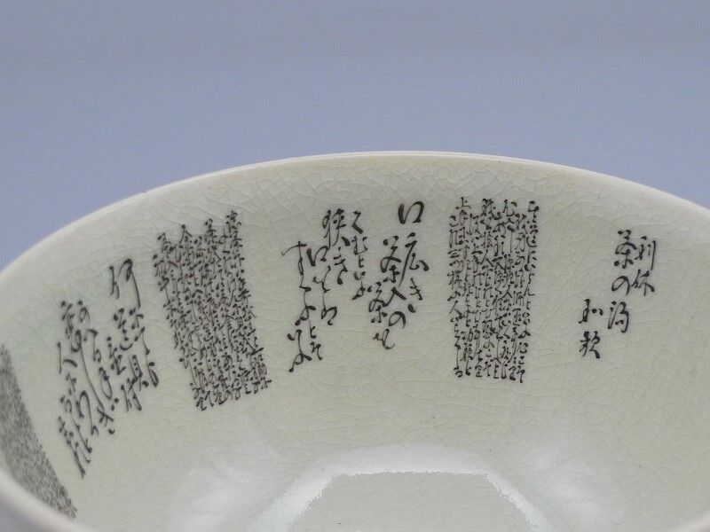 九谷焼 細字名工 田村金星 和歌細字茶碗 | 昔縁 九谷焼 細字名工 田村金星 和歌細字茶碗 | 昔縁
