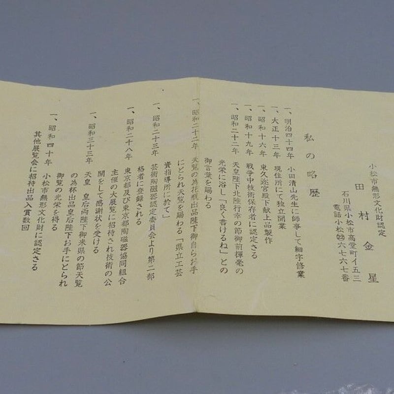 九谷焼 細字名工 田村金星 和歌細字茶碗 | 昔縁