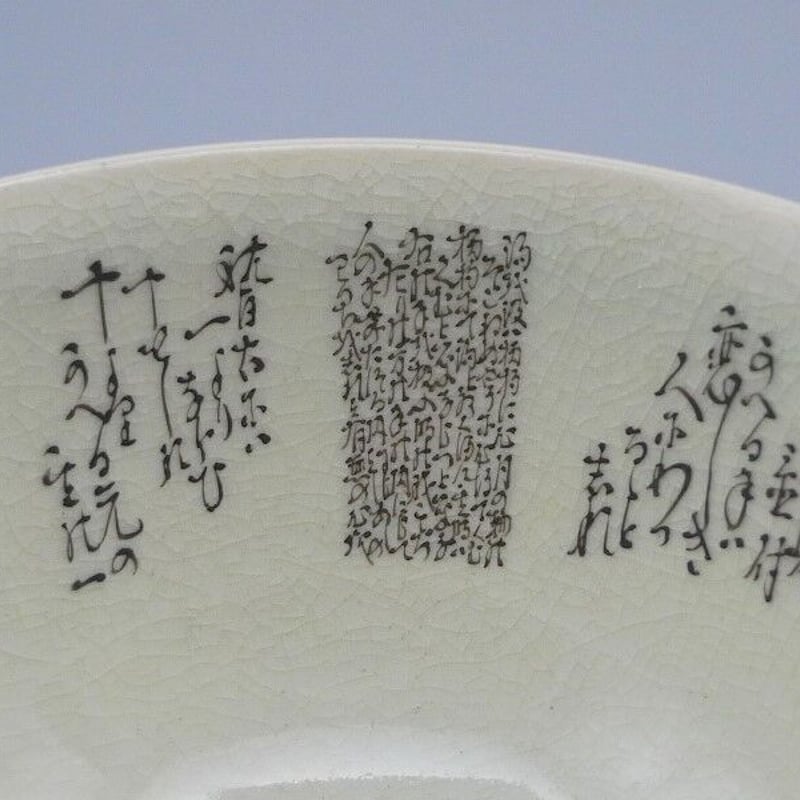 九谷焼 細字名工 田村金星 和歌細字茶碗 | 昔縁