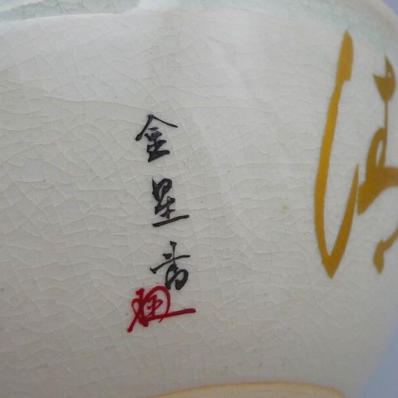 九谷焼 細字名工 田村金星 和歌細字茶碗 | 昔縁