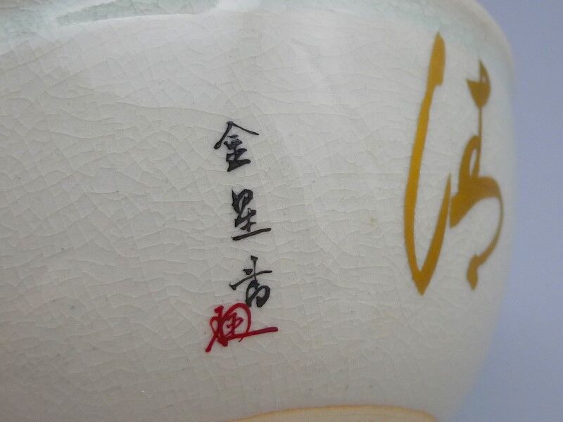 九谷青窯 - 九谷焼 細字名工 田村金星 和歌細字茶碗 九谷焼 細字名工 田村金星 和歌細字茶碗 | 昔縁