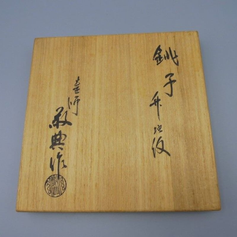 釜師 高橋敬典作 鉄製 竹地紋 銚子 | 昔縁
