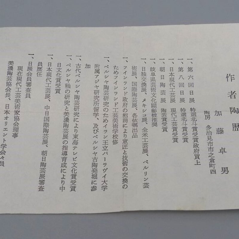 人間国宝 加藤卓男 志野ぐい呑 | 昔縁