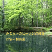 みどぅ～のヒーリング付きお悩み相談室