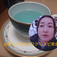 みどぅ～のワクワク✨スピ茶会