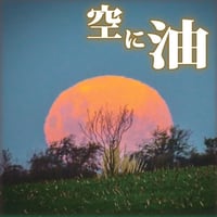 CD「空に油」＜ヤヒロトモヒロperc、鬼怒無月g、宮田岳b,key,tp＞