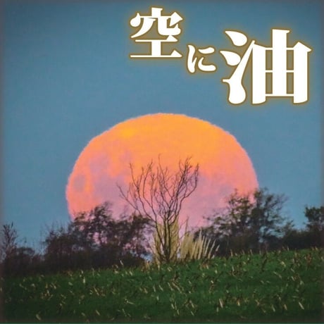 CD「空に油」＜ヤヒロトモヒロperc、鬼怒無月g、宮田岳b,key,tp＞