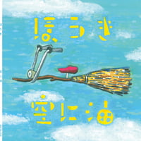 CD「ほうき」