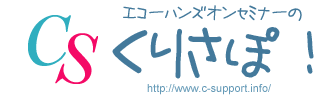 くりさぽ！