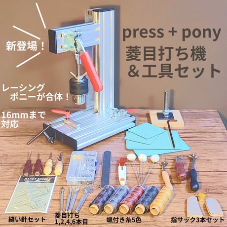 【革細工始めたての人向け】press pony + 工具セット
