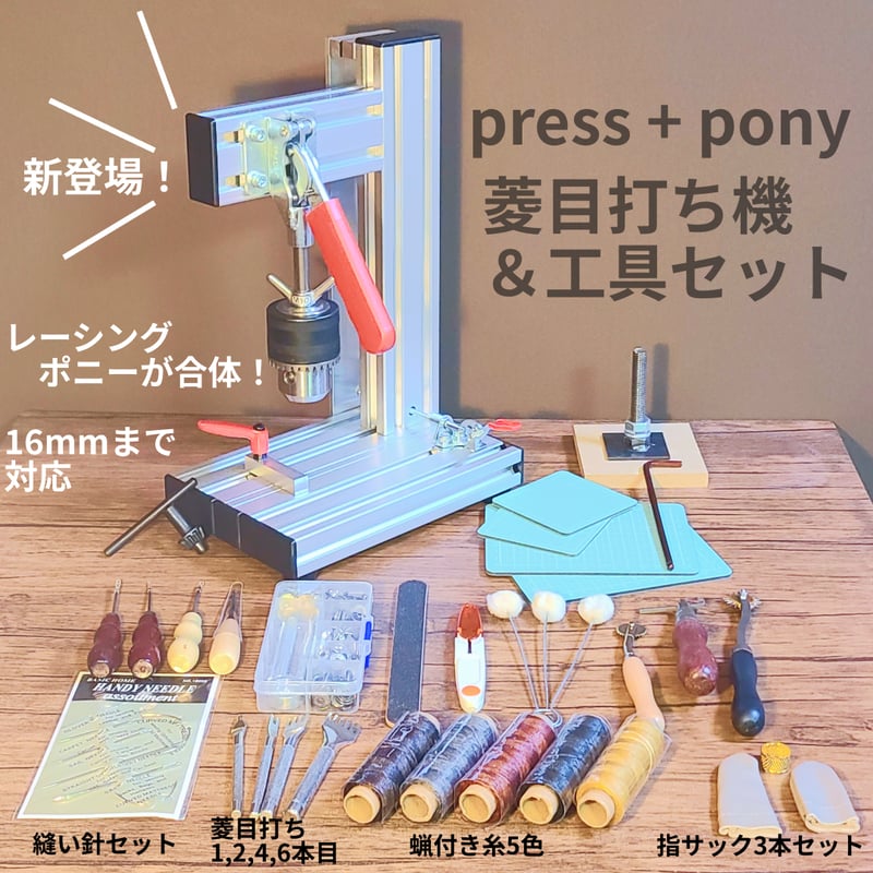 汎用菱目打ち ハンドプレス機 & レザークラフト工具スタートセット 軸 