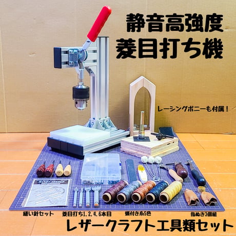 汎用菱目打ち ハンドプレス機 & レザークラフト工具スタートセット 軸径16ミリ