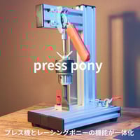【プレス機とレーシングポニーの機能が一体化！】新作・PressPony