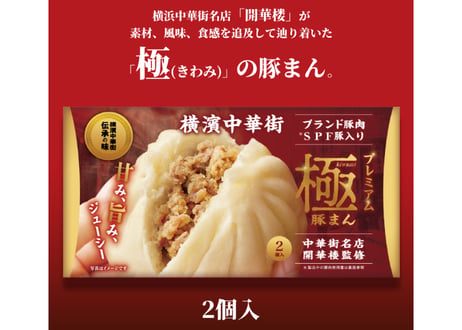【冷凍】開華楼　プレミアム極豚まん　２個入
