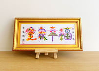 【送料込】豪華！金縁の額入り 横浜中華街元祖・花文字（43cm×21cm・最大4文字まで）お祝い、結婚祝い、ご長寿のお祝い他ギフトにおすすめ！