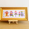 【送料込】豪華!金縁の額入り 横浜中華街元祖・花文字(43cm×21cm・最大4文字まで)お祝い、結婚祝い、ご長寿のお祝い他ギフトにおすすめ!