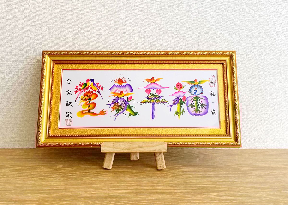 送料込】豪華！金縁の額入り 横浜中華街元祖・花文字（43cm×21cm・最大