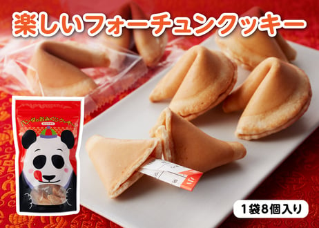 横濱中華街 パンダのおみくじクッキー