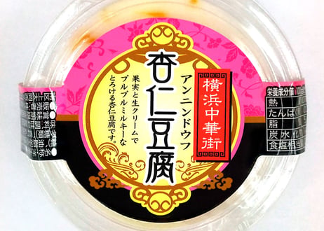 横濱中華街 杏仁豆腐3個パック