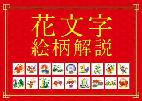 【送料込】横浜中華街元祖・花文字（43cm×21cmの豪華な額入り・最大4文字まで）結婚祝い、ご長寿のお祝い他ギフトにおすすめ！