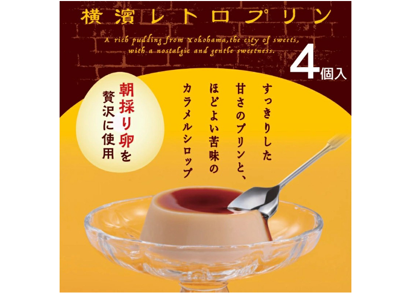 横濱レトロプリン 4個入 | 横浜大世界